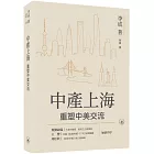中產上海：重塑中美交流