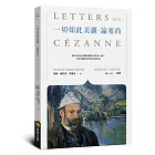 一切如此美麗──論塞尚