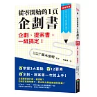 從零開始的1頁企劃書：企劃、提案書，一紙搞定！【暢銷新版】