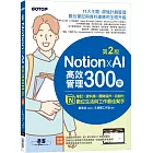 Notion X AI高效管理300招(第二版)：筆記×資料庫×團隊協作×自動化，數位生活與工作最佳幫手