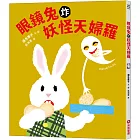 眼鏡兔炸妖怪天婦羅