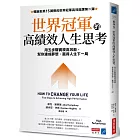 世界冠軍的高績效人生思考：用五步驟實現高效能，幫你達成夢想、贏得人生下一局