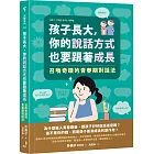 孩子長大，你的說話方式也要跟著成長：召喚奇蹟的青春期對話法