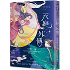 天庭外傳（天庭傳奇3）: 《月宮少女星銀》與《太陽勇士之心》番外&最終章！