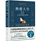 熱愛人生，25堂尼采的生命啟示哲學課：出版後連續 10 週蟬聯韓國人文類暢銷書TOP 1！韓國出版史上單年銷售量最快突破 100,000 本的現象級暢銷書！
