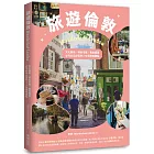 旅遊倫敦Wanderlust London：文化藝術．特色市集．美食饗宴，必吃必玩必逛的212個攻略要點