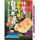 什麼？哲學家說白馬不是馬！：跟大小朋友談思辨