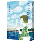 吹上奇譚1:美美與小立