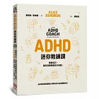 ADHD迷你教練課：瞭解自己，讓生活更輕鬆的小訣竅