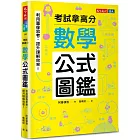 數學公式圖鑑：利用圖像思考，提升理解效率！考試拿高分