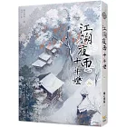 江湖夜雨十年燈 二