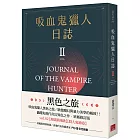 吸血鬼獵人日誌 第二部 重編版