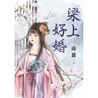 梁上好婚