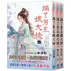 《踹了男主嫁大佬》全三冊