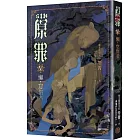 SIN原罪V：懶‧怠惰者（華文靈異天后笭菁原罪系列、山米Sammixyz繪製封面、原罪世界無盡誘惑開啟）