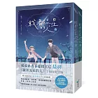 載著流星的人【紀念版套書】