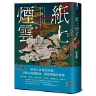 紙上煙雲