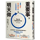 重要事，明天做：凝聚時間、能量與創意的人生管理原則