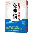 個性不強勢的交涉術：嘴笨、怯弱，怎麼交涉不吃虧？處理1,500件以上訴訟案子的不強勢大律師，天天在用的技巧。