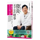 吃錯了，當然會生病③發炎，並不是件壞事(七版)：但發炎失控，卻是百病之源