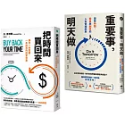 買回人生套書：重塑你的時間觀（把時間買回來＋重要事，明天做）