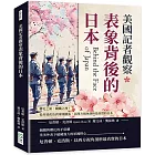 美國記者觀察表象背後的日本：櫻花之面，鋼鐵之裡！從封建孤島到軍國擴張，以西方視角剖析最真實的日本