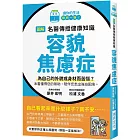 圖解 名醫傳授健康知識   容貌焦慮症：為自己的外貌或身材而苦惱？本書懂得您的無助，陪伴您走出強迫困境