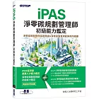 iPAS淨零碳規劃管理師 初級能力鑑定｜淨零碳規劃管理基礎概論 & 淨零碳盤查規範與程序概要
