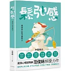 鬆弛感：當你內心有力量，才可以不討好、不內耗、不焦慮、不再委屈自己