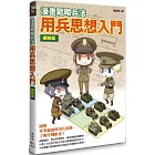 漫畫戰略兵法 用兵思想入門 編制篇