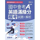 國中會考A++英語滿級分 模考試題＋解析【書+別冊】