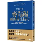 麥肯錫瞬間專注技巧：掌握自己的「專注力容量」，快速完成工作與學習，表現更好，自由時間更多！