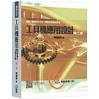 工具機應用設計（第三版）