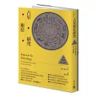 占星相位研究【暢銷紀念版】