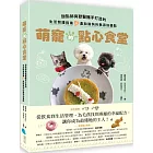 萌寵的點心食堂：甜點師與獸醫攜手打造的生活照護指南&獻給貓狗的無添加餐點