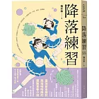 降落練習