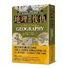 地理的復仇：一觸即發的區域衝突、劃疆為界的地緣戰爭，剖析地理與全球布局終極關鍵