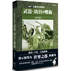 圖解古羅馬軍團的武器、防具與戰術