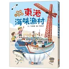 【好好讀小學堂】我的小遊記！東港海味漁村
