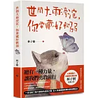 世間大雨滂沱，你要藏好軟弱：總有一種力量，讓我們勇敢前行！一本治癒了萬千讀者的成長之書，五十多篇網路瘋傳的原創醒腦文