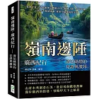 嶺南邊陲，廣西紀行 清法硝煙的見證與激昂：桂林十景×民族盛會×觀瀑泛舟×騎樓古鎮×米粉田螺，八角茶香縈繞南疆，探索中越邊境的交流