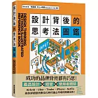 設計背後的思考法圖鑑：為你詳細剖析數位化時代搶占市場的關鍵法則！