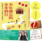 少年廟公的步步修行：從信仰到文化，指引迷航人生的療癒力【限量作者親簽版．送「解惑平安筊」】