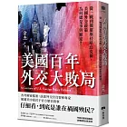 美國百年外交大敗局：從一戰到俄羅斯侵略烏克蘭，美國外交政策為何總是事與願違？