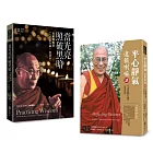 達賴喇嘛講《入菩薩行論》〈智慧品〉〈安忍品〉套書