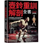 壺鈴重訓解剖全書：打造強健體魄、提升靈活度與穩定性， 全方位增進運動表現的圖解指南