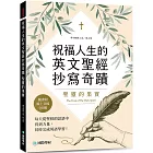 祝福人生的英文聖經抄寫奇蹟 聖靈的果實：每天從聖經的話語中得到力量，同時完成英語學習（附QR碼線上音檔）