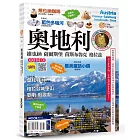 奧地利：維也納‧薩爾斯堡‧茵斯布魯克‧格拉茲