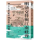 明清交替與江南社會：十七世紀中國的秩序問題