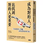 成為對的人，比找到對的人更重要：不是愛情出了問題，而是認知需要升級！